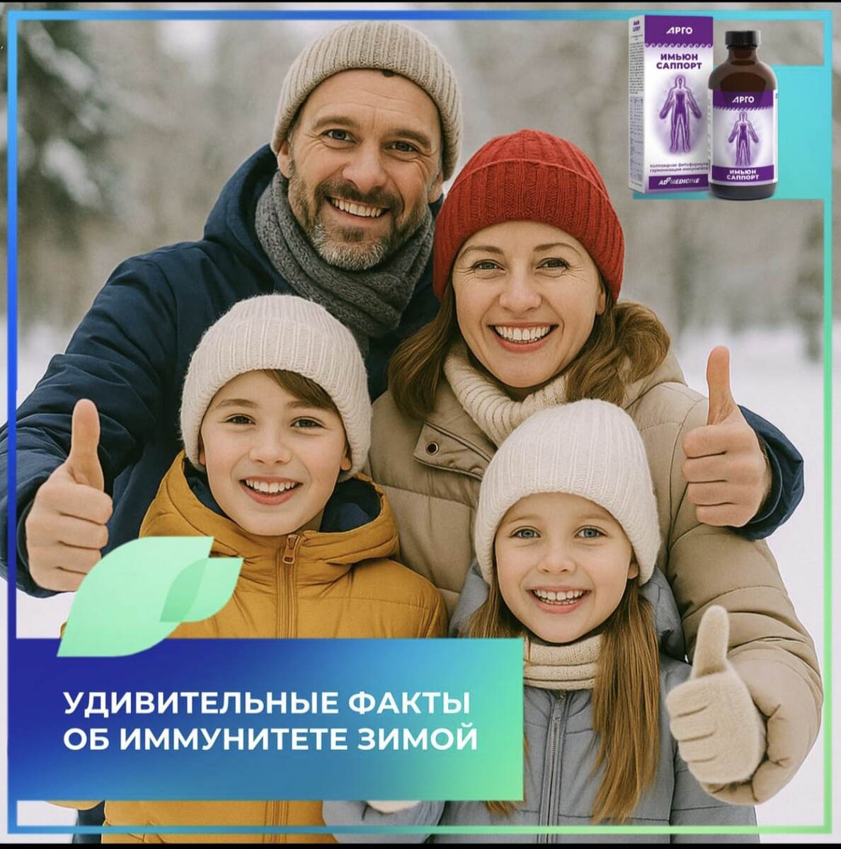 ❄️Удивительные факты об иммунитете зимой

🌨️Когда за окном метель, наш иммунитет переходит в особый режим. Это не просто ослабление защиты, а сложная перестройка.

☑️Факт 1: Иммунитет любит сон. 😴 Зимой потребность в качественном сне возрастает, так как гормон сна мелатонин является мощным модулятором иммунитета.

☑️Факт 2: Холод помогает вирусам, а не вызывает простуду. Низкие температуры ослабляют защитный барьер слизистых, делая их уязвимыми, но истинная причина болезней — вирусы.

☑️Факт 3: Главный враг — теснота. Зимой мы чаще болеем из-за скопления людей в закрытых, плохо проветриваемых помещениях — идеальной среде для распространения вирусов.

☑️Факт 4: На морозе защита «глохнет». При вдыхании холодного воздуха клетки носа производят на 50% меньше сигнальных веществ, из-за чего иммунный ответ запаздывает.

☑️Факт 5: Зимой иммунитет работает в условиях стресса и требует поддержки. В этом поможет✅ «Имьюн Саппорт». Фитоформула действует комплексно. 🖍Укрепляет неспецифический иммунитет — первый барьер против патогенов. Стимулирует выработку интерферона, блокирующего размножение вирусов. ✅Ускоряет ответ на инфекцию: усиливает производство защитных белков и направляет их в очаги воспаления. Активирует лейкоциты и лимфоциты для точного распознавания и уничтожения угроз. ✅Имьюн Саппорт полноценная система поддержки иммунитета в любых условиях.

Делая репост моим постам вы делаете здоровей своих друзей в ваших соц.сетях. Нажмите пожалуйста на репост сделав добро. 
Напишите пожалуйста комментарий под этим постом выразив своё мнение на эту тему.