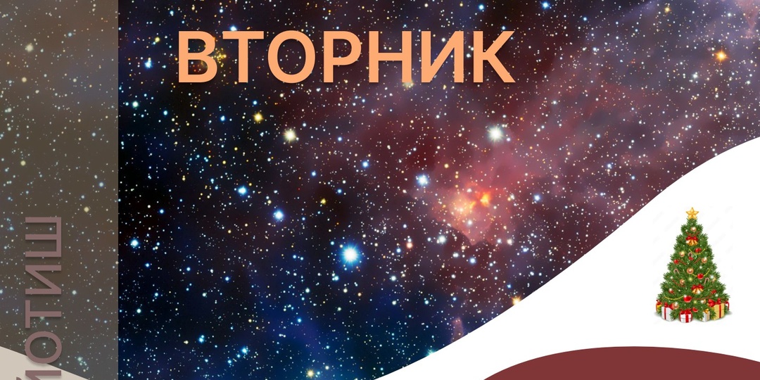 АСТРОЛОГИЧЕСКИЙ ПРОГНОЗ на 30.12.2025 г