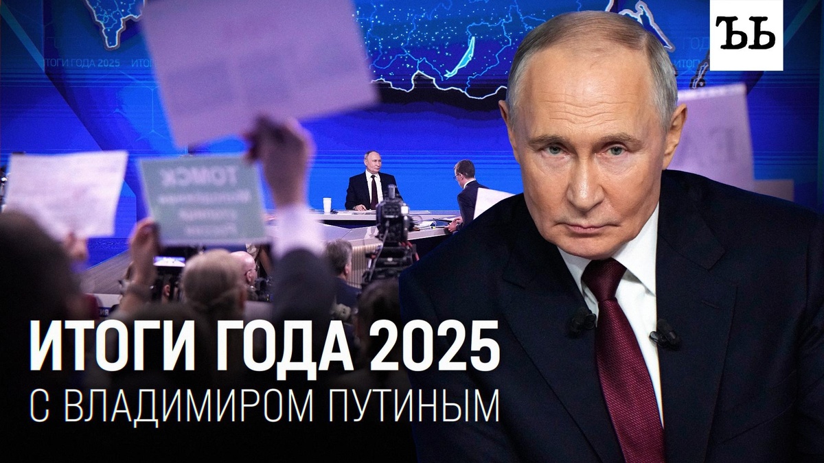    Итоги года с Владимиром Путиным  2025. Главное