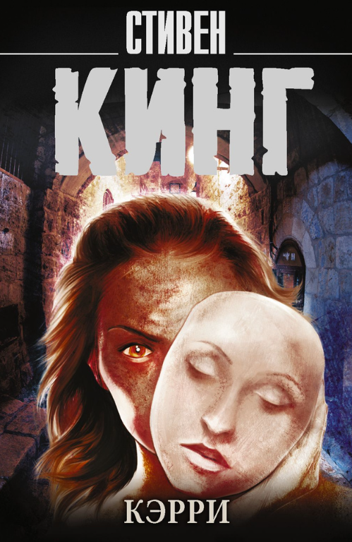 Изображение из свободного доступа: обложка романа «Кэрри», 1974