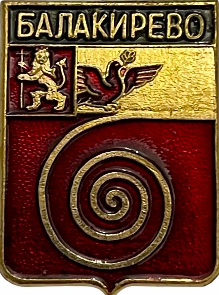 Сувенирный значок с гербом Балакирево.