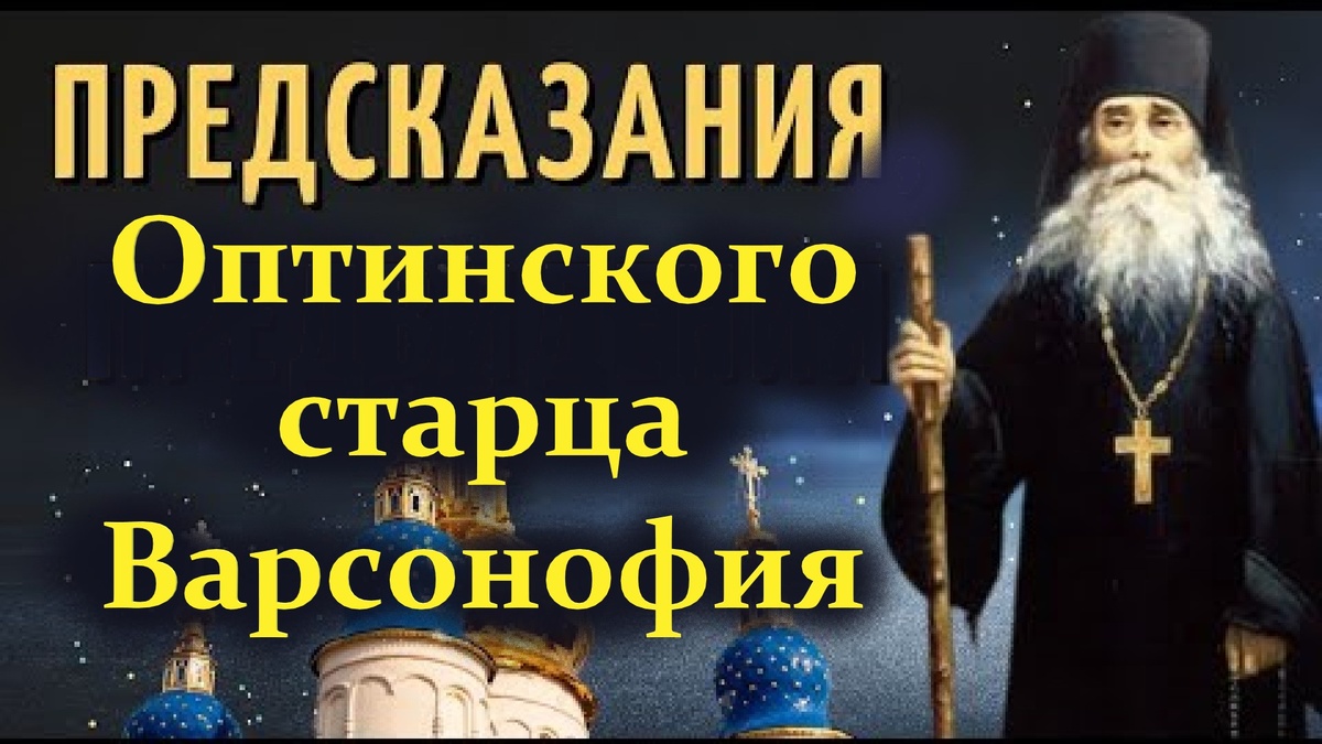 «Будет великое потрясение… Земля останется, а государства могут и не быть. Но после скорби — время обращения, если народ покается».