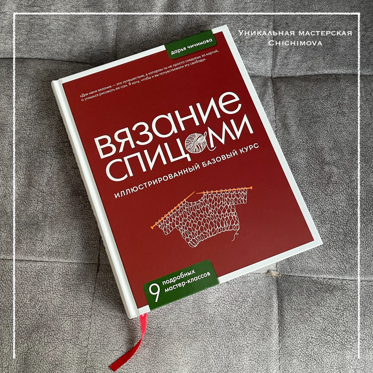 Книга «ВЯЗАНИЕ СПИЦАМИ. Иллюстрированный базовый курс»