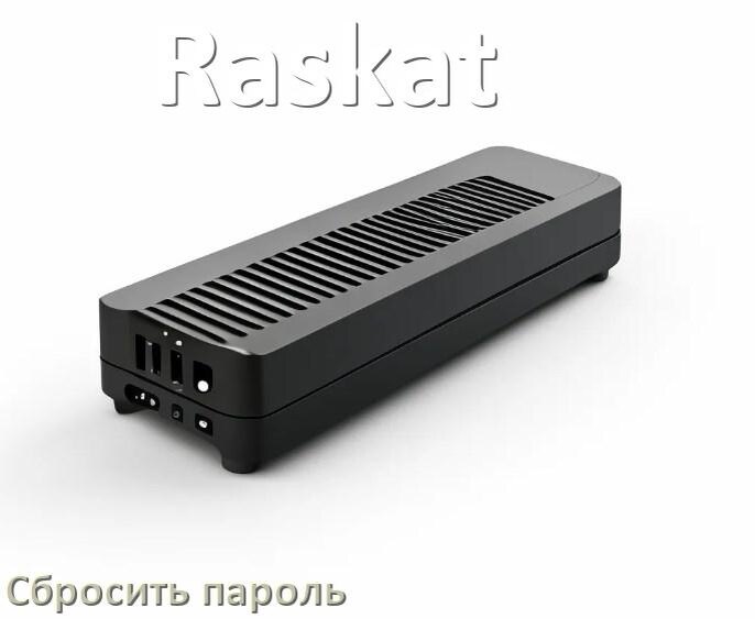 
Как на ИБП Raskat сбросить пароль администратора если забыл