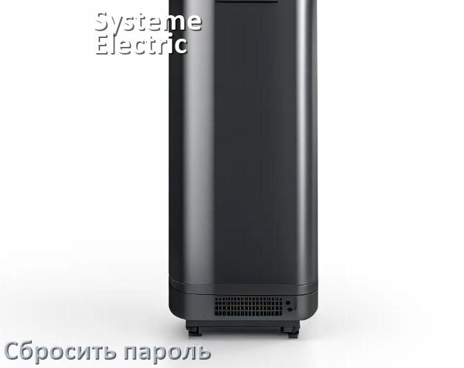 
Как в ИБП Systeme Electric сбросить пароль администратора если забыл