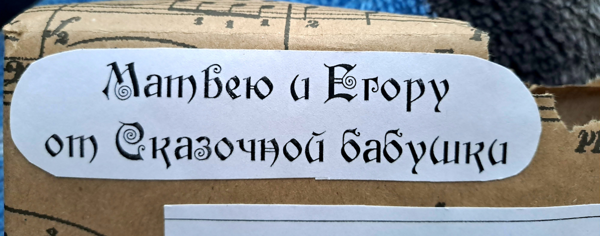 Конверт был оформлен красиво (здесь и далее все фото сделаны автором статьи)