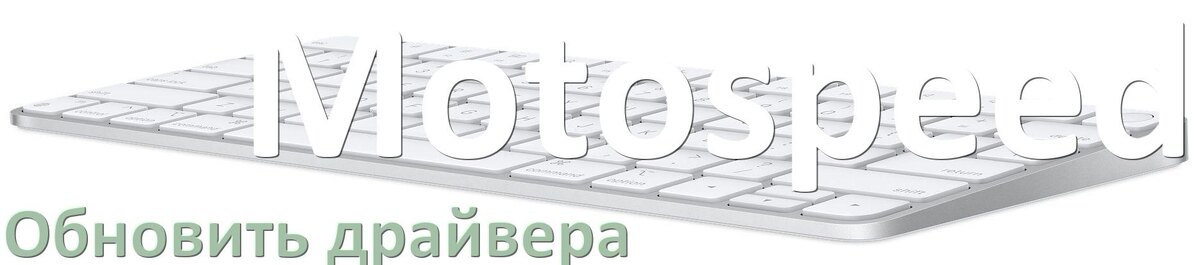 
Как обновить драйвер клавиатуры Motospeed и установить в Windows 11 и 10