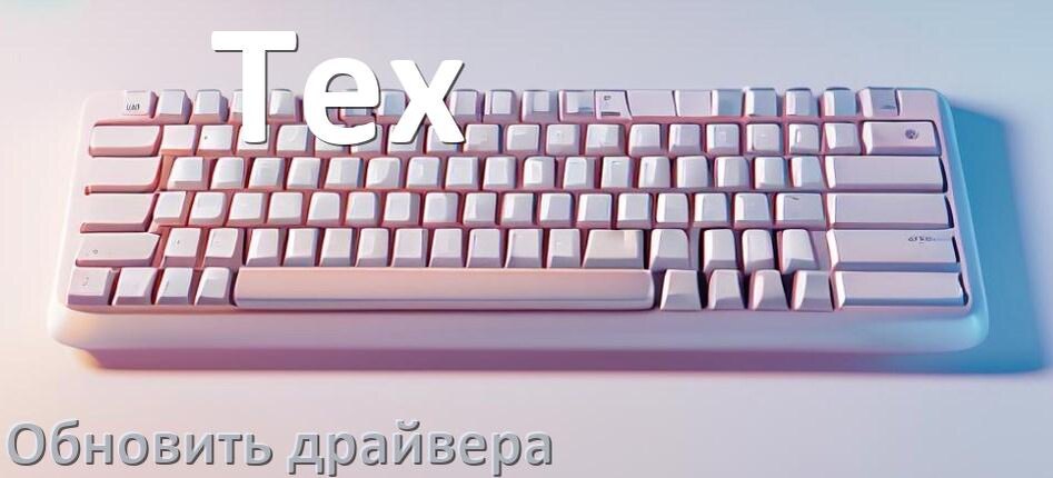 
Как обновить драйвер клавиатуры Tex и установить в Windows 10 и 11