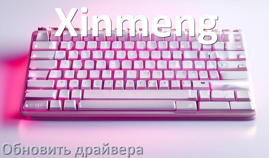 
Как обновить драйвер клавиатуры Xinmeng и установить в Windows 10 и 11