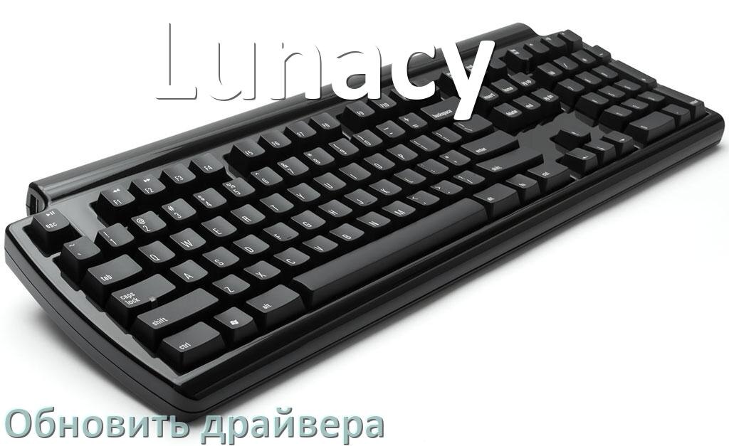 
Как обновить драйвер клавиатуры Lunacy и установить в Windows 11 и 10