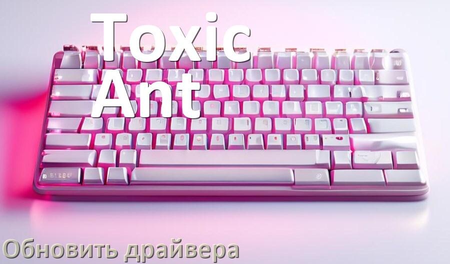 
Как обновить драйвер клавиатуры Toxic Ant и установить в Windows 10 и 11