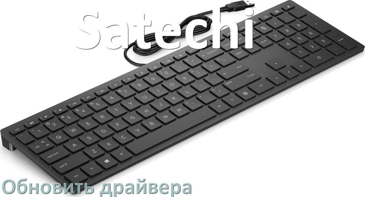 
Как обновить драйвер клавиатуры Satechi и установить в Windows 11 и 10