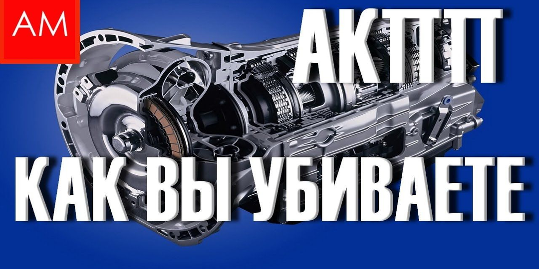 5 привычек, которые убивают АКПП за год. Делаете это каждый день, даже не замечая.