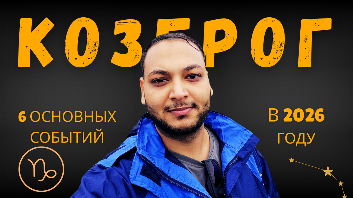 Козерог — Эти 6 событий произойдут в твоей жизни в 2026 году