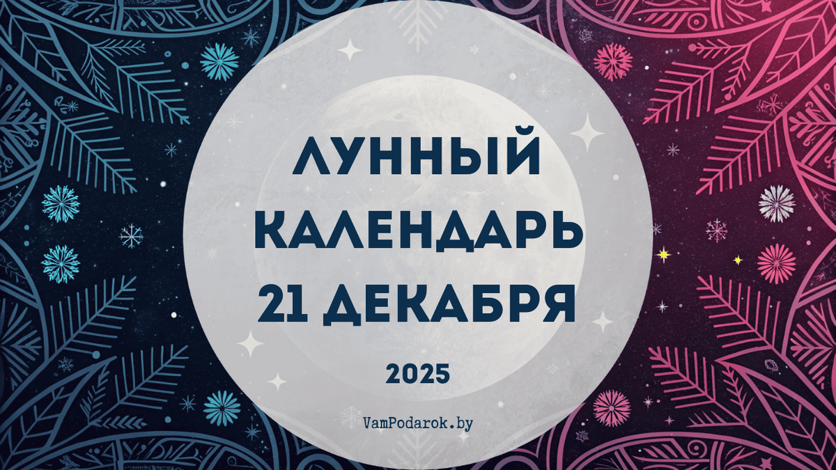 Лунный календарь на 21 декабря 2025 года