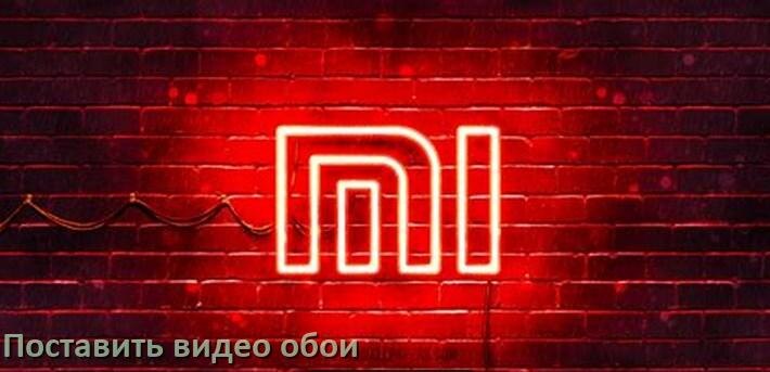 
Как поставить видео обои на телефон Xiaomi и установить в Android 17, 16, 15