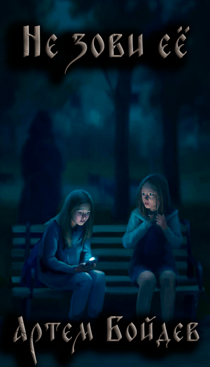 Она — городская легенда. Её нельзя звать. Её нельзя замечать.

Но правила нарушены. И теперь цена выживания — чужая жизнь. Можно ли остаться человеком, став проводником смерти?
История о страхе, который заразен, и о выборе, который убивает душу.