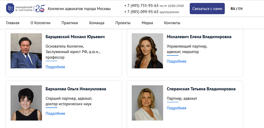 Скрин с официального сайта коллегии "Барщевский и партнеры".