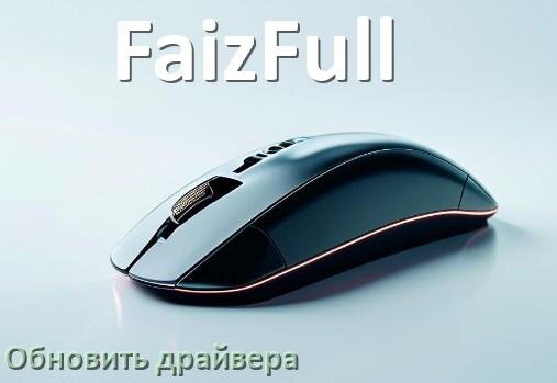 
Как обновить драйвер мыши FaizFull и установить в Windows 11 и 10
