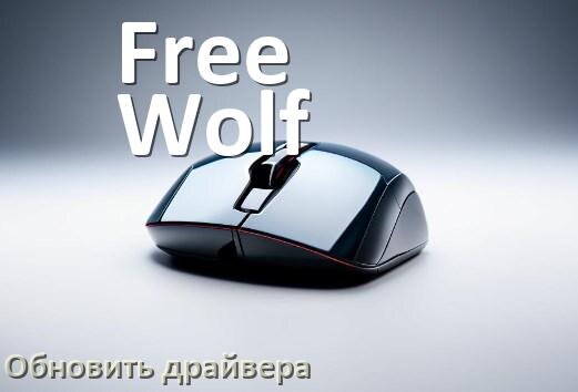 
Как обновить драйвер мыши Free Wolf и установить в Windows 11 и 10