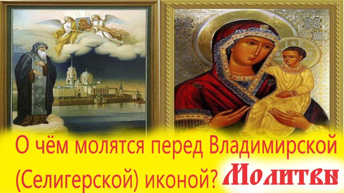 О чём молятся перед Владимирской (Селигерской) иконой?