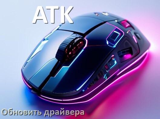 
Как обновить драйвер мыши ATK и установить в Windows 10 и 11