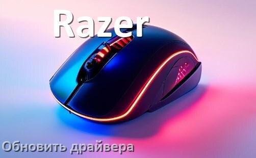 
Как обновить драйвер мыши Razer и установить в Windows 11 и 10