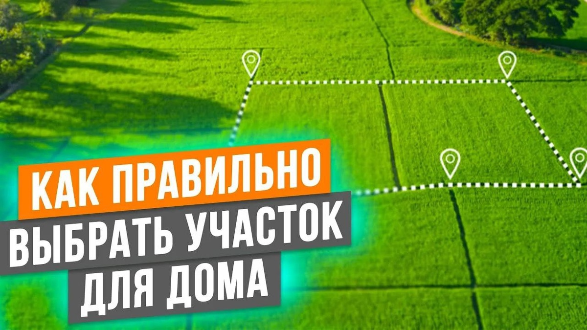 Как выбрать земельный участок?