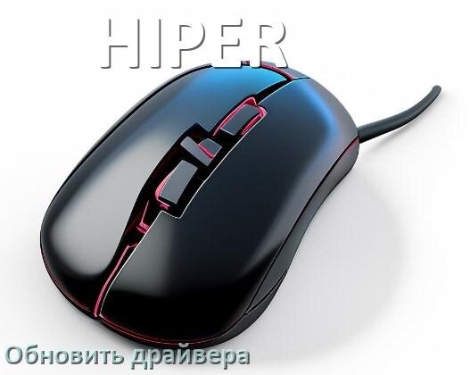 
Как обновить драйвер мыши HIPER и установить в Windows 10 и 11
