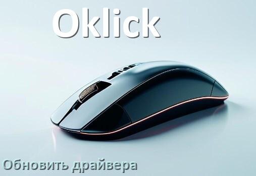 
Как обновить драйвер мыши Oklick и установить в Windows 11 и 10