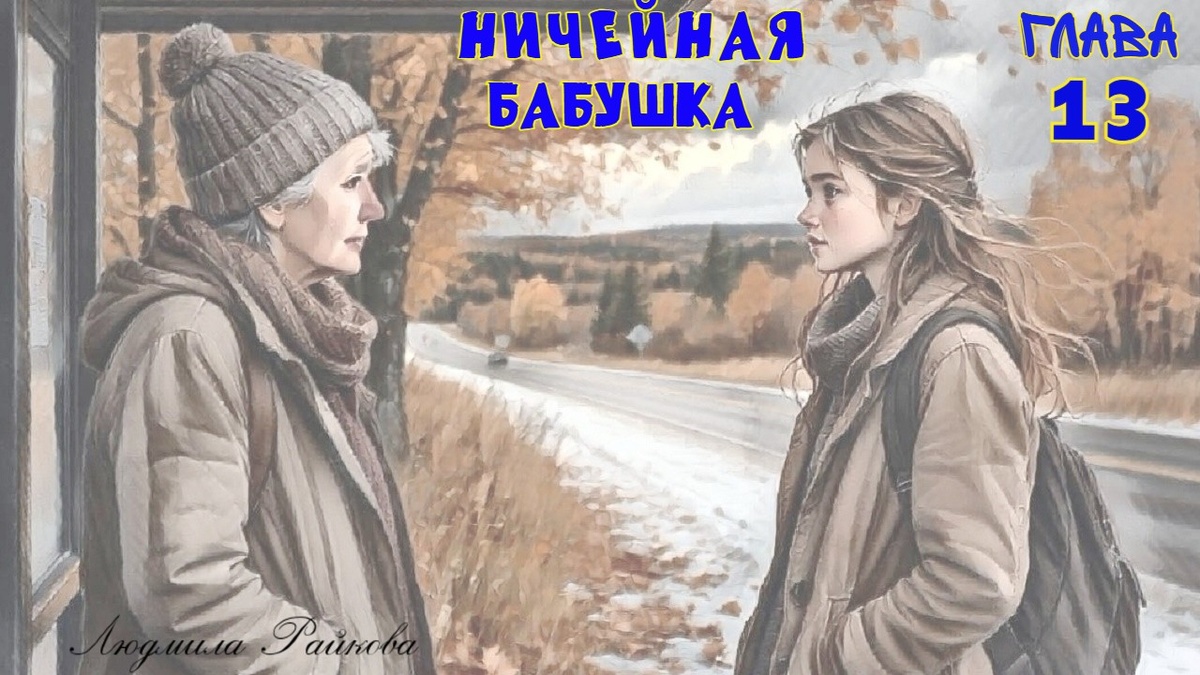 Остановка на трассе, 20 минут пешком, и вот стоит Манюня на ветру, всматривается за ленту дороги. Автобус не спешит. ...девушка без капюшона и зонта. - Не скажете сколько времени – Обращается она к Мане... 