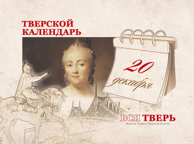 Тверской календарь: события городской истории 20 декабря
