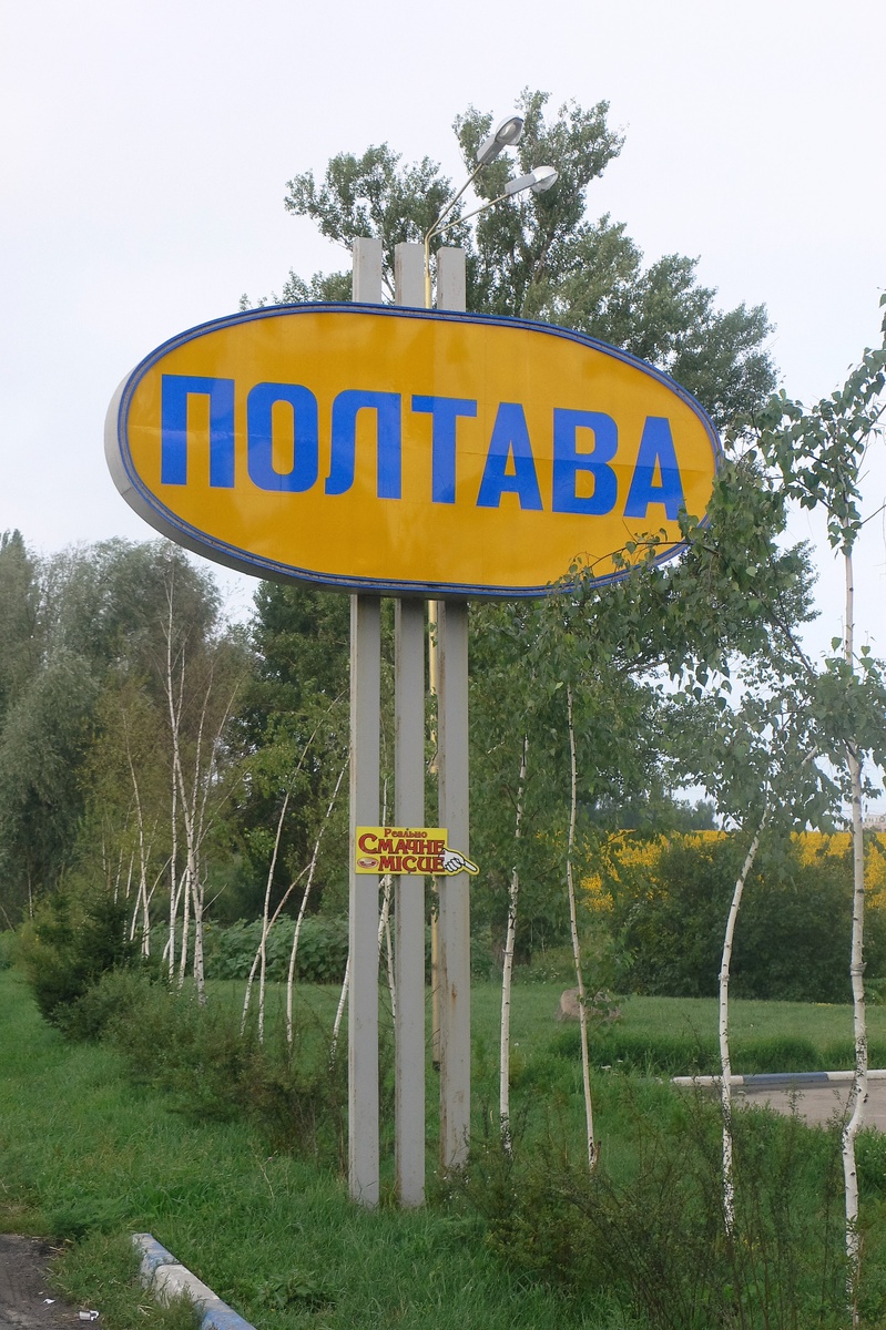 Полтава