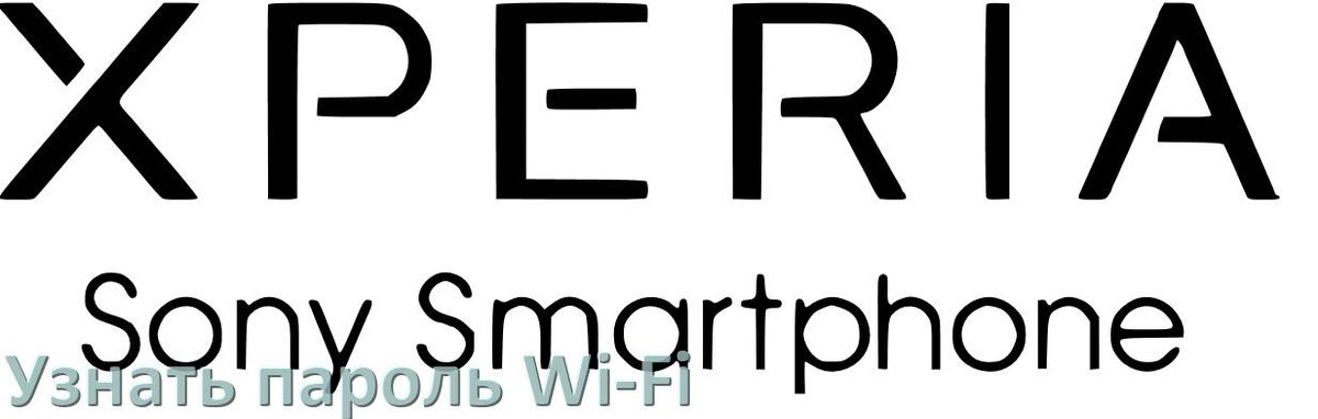 
Как на телефоне Sony Xperia узнать пароль Wi-Fi и где посмотреть в Android 17, 16, 15