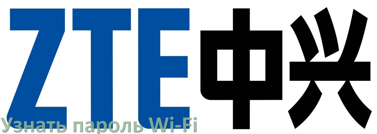 
Как на телефоне ZTE узнать пароль Wi-Fi и где посмотреть в Android 17, 16, 15