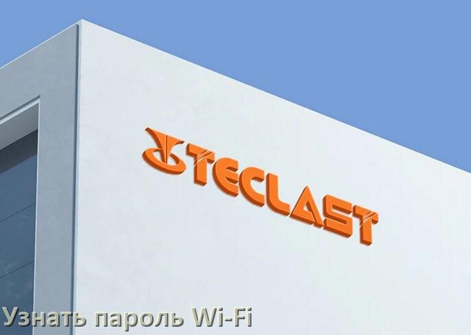 
Как на планшете Teclast узнать пароль Wi-Fi и где посмотреть в Android 17, 16, 15