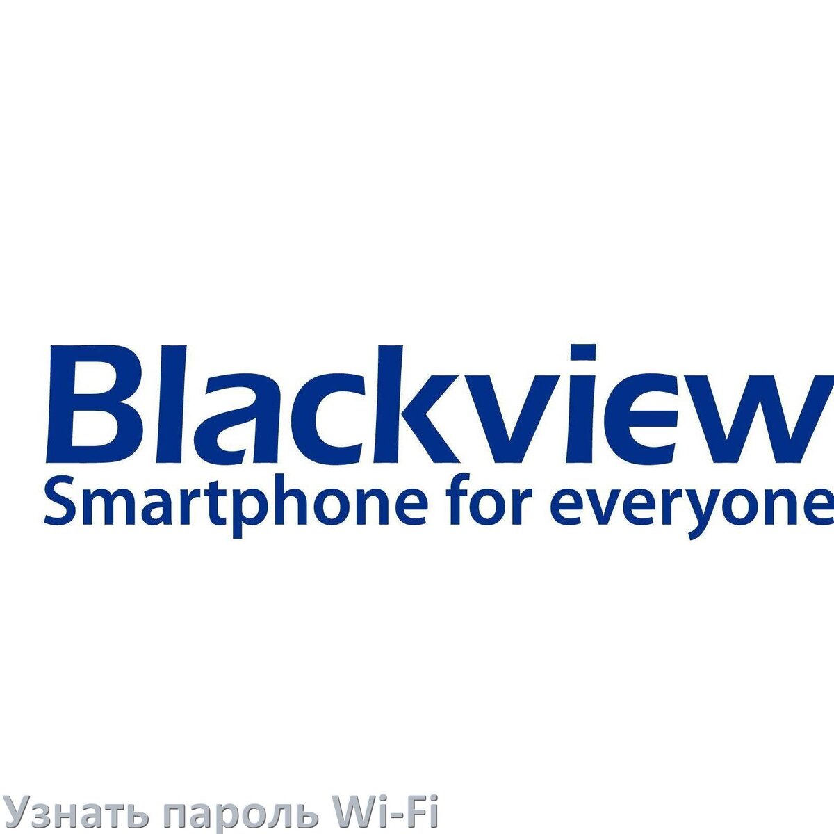 
Как на телефоне Blackview узнать пароль Wi-Fi и где посмотреть в Android 17, 16, 15