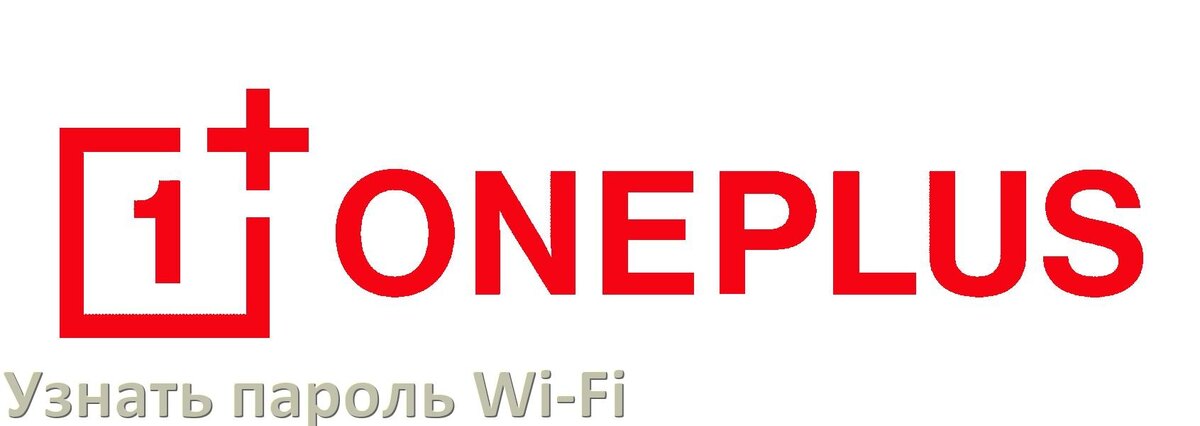 
Как на телефоне OnePlus узнать пароль Wi-Fi и где посмотреть в Android 17, 16, 15