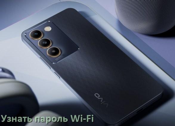 
Как на телефоне Vivo узнать пароль Wi-Fi и где посмотреть в Android 17, 16, 15