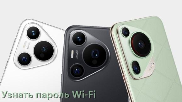 
Как на телефоне Huawei узнать пароль Wi-Fi и где посмотреть в Android 17, 16, 15