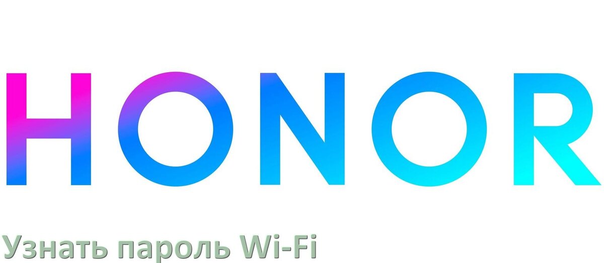 
Как на телефоне Honor узнать пароль Wi-Fi и где посмотреть в Android 17, 16, 15