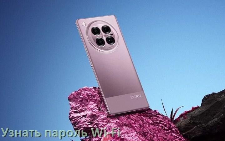
Как на телефоне Infinix узнать пароль Wi-Fi и где посмотреть в Android 17, 16, 15