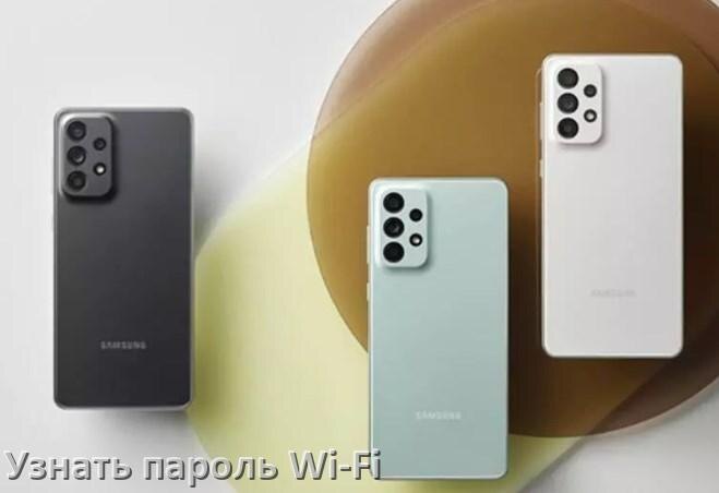 
Как на телефоне Samsung Galaxy узнать пароль Wi-Fi и где посмотреть в Android 17, 16, 15