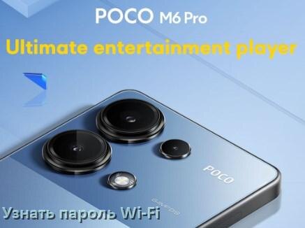 
Как на телефоне POCO узнать пароль Wi-Fi и где посмотреть в Android 17, 16, 15