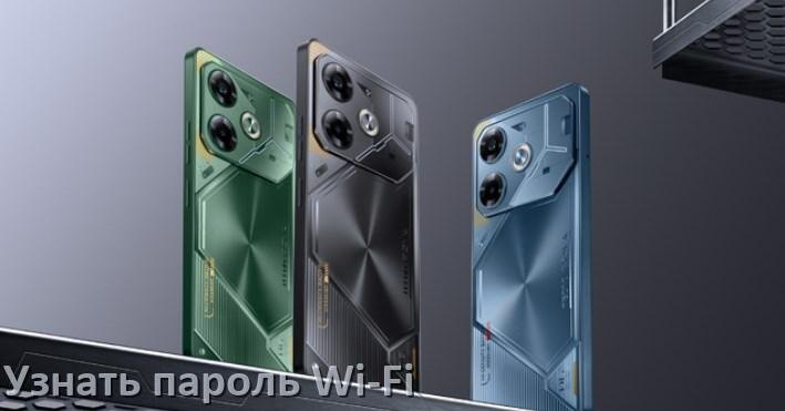 
Как на телефоне Tecno узнать пароль Wi-Fi и где посмотреть в Android 17, 16, 15
