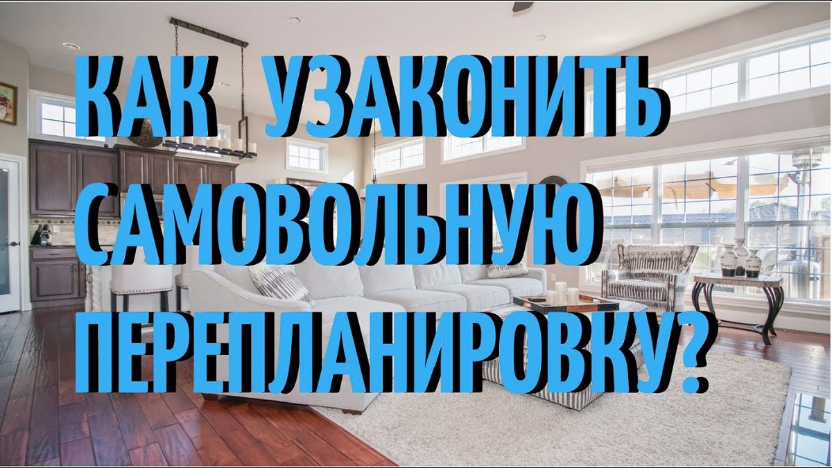 как узаконить перепланировку?