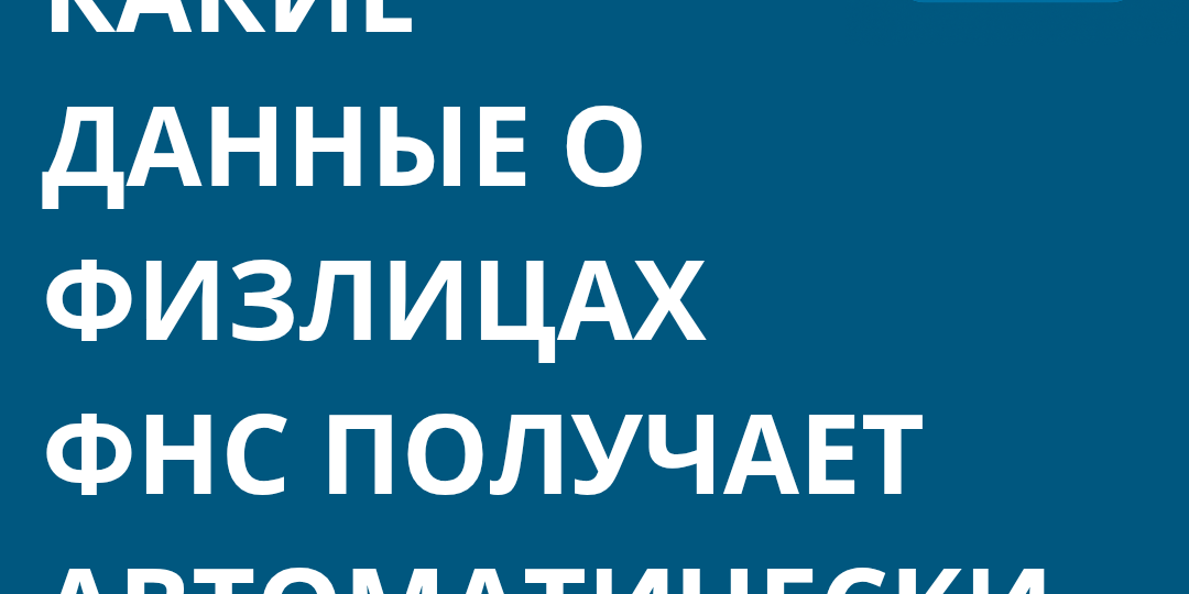 Какие данные о физлицах ФНС получает автоматически — и почему «я не сообщал» не работает