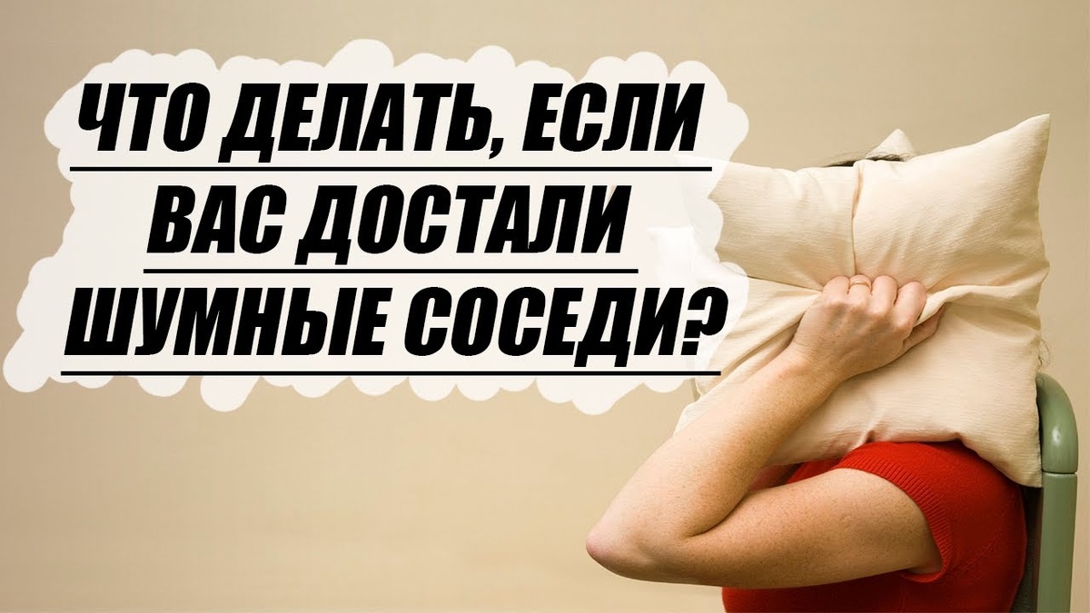 Шумные соседи