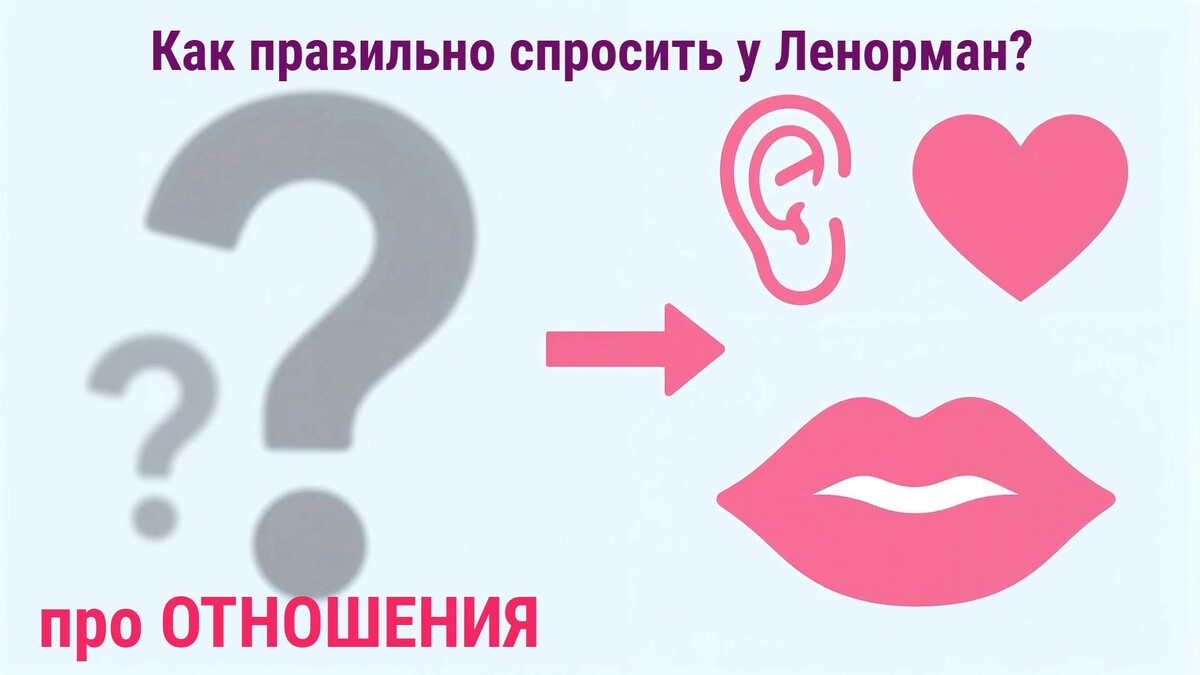 Вы спрашиваете про чувства, а в ответ — туман. Показываю, как формулировать вопросы к Ленорман об отношениях, чтобы получать ясные, а не размытые ответы. И рабочий расклад.