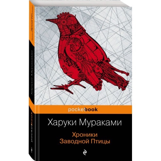 Книга "Хроники заводной птицы"